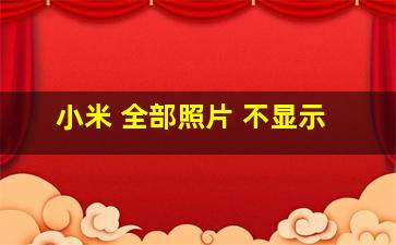 小米 全部照片 不显示